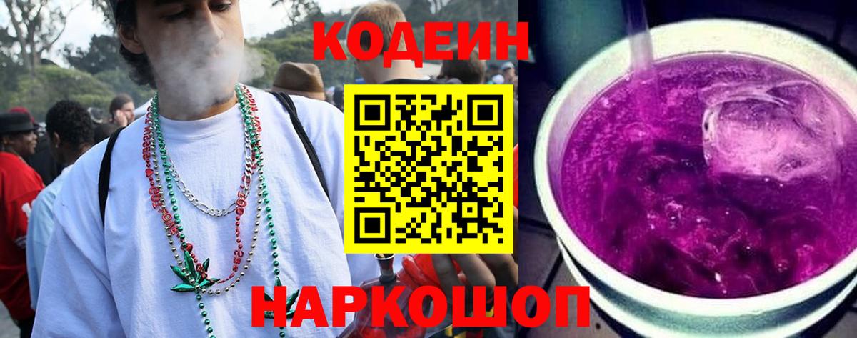 Кодеин Purple Drank  Вход с VPN  Кодеин напиток Lean (лин)  Городец 